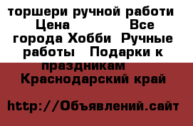 торшери ручной работи › Цена ­ 10 000 - Все города Хобби. Ручные работы » Подарки к праздникам   . Краснодарский край